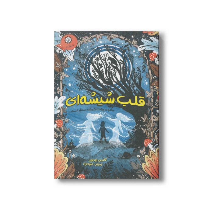 کتاب قلب شیشه ای اثر کاترین اورتون ترجمه پروین جلوه نژاد نشر ایران بان