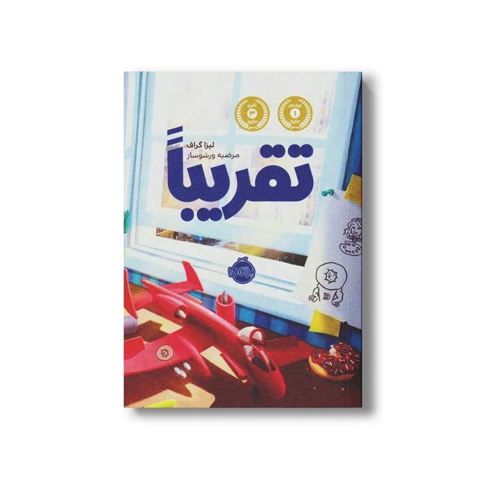 کتاب تقریبا اثر لیزا گراف ترجمه مرضیه ورشوساز نشر پرتقال