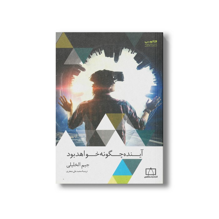 کتاب آینده چگونه خواهد بود اثر جیم الخلیلی ترجمه محمدعلی جعفری نشر فاطمی