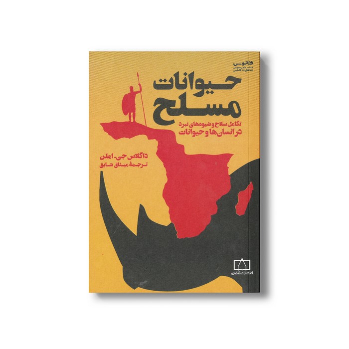 کتاب حیوانات مسلح (تکامل سلاح و شیوه های نبرد در انسان ها و حیوانات) اثر داگلاس جی املن ترجمه میثاق شایق نشر فاطمی
