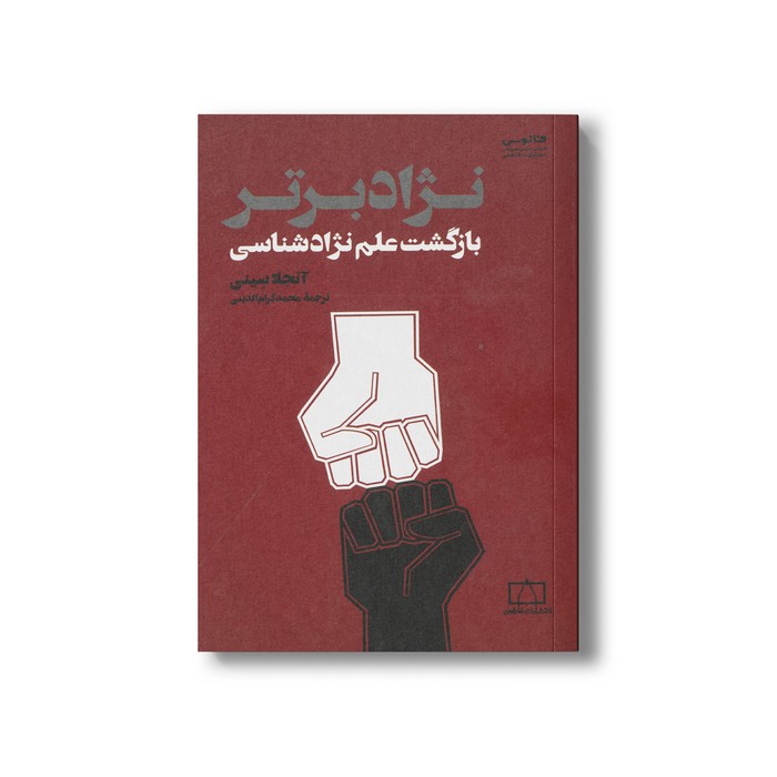 کتاب نژاد برتر (بازگشت علم نژادشناسی) اثر آنجلا سینی ترجمه محمد کرام الدینی نشر فاطمی