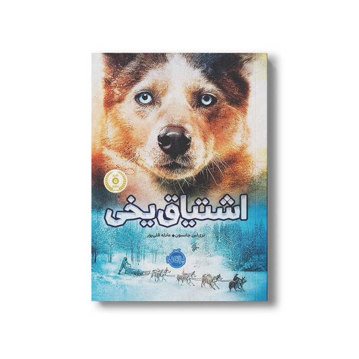 کتاب اشتیاق یخی اثر تری لین جانسون ترجمه عادله قلی پور نشر پرتقال