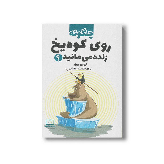 کتاب چگونه روی کوه یخ زنده می مانید اثر اروین برچر ترجمه ذوالفقار دانشی نشر فاطمی