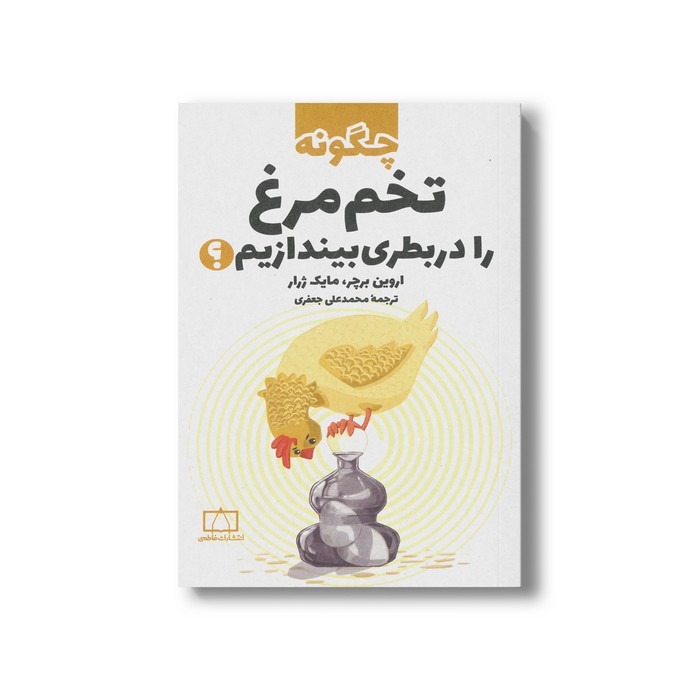 کتاب چگونه تخم مرغ را در بطری بیندازیم اثر اروین برچر و مایک ژرار ترجمه محمدعلی جعفری نشر فاطمی