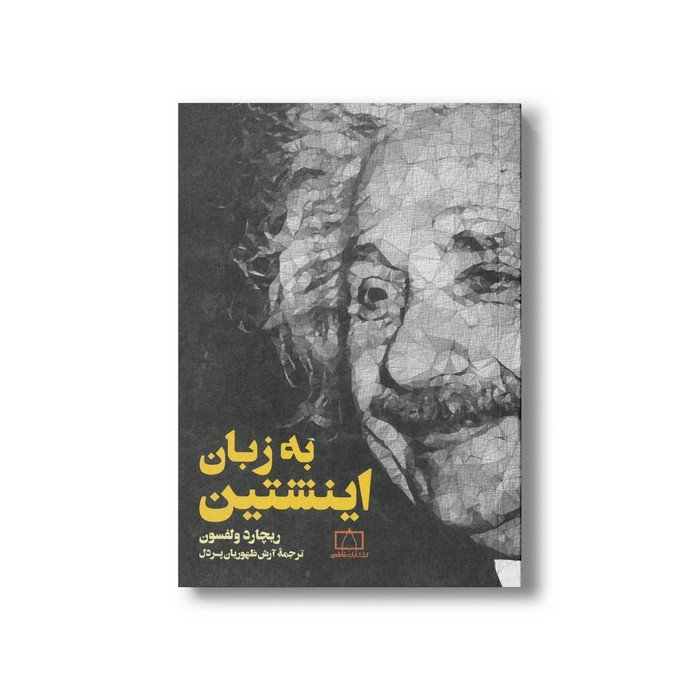 کتاب به زبان اینشتین اثر ریچارد ولفسون ترجمه آرش ظهوریان پردل نشر فاطمی