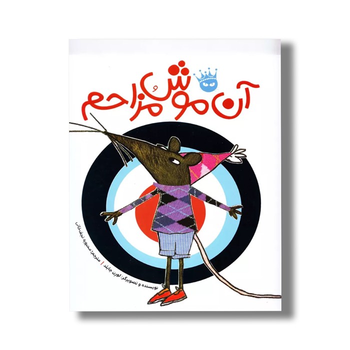 کتاب آن موش مزاحم اثر لورن چایلد ترجمه محبوبه نجف خانی نشر زعفران