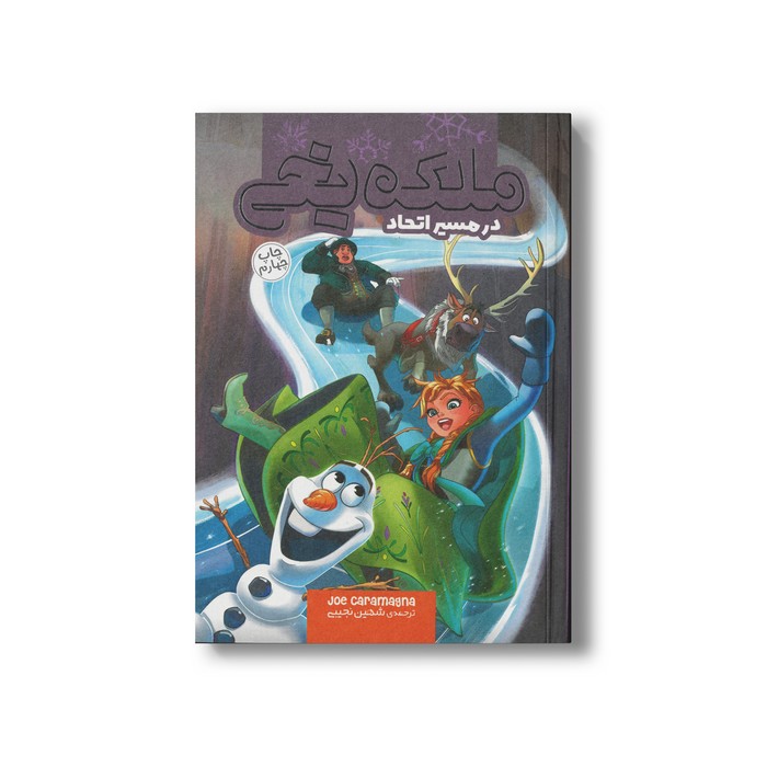 کتاب در مسیر اتحاد (ملکه یخی 3) اثر جو کارامگنا ترجمه شهین نجیبی نشر سفیدسار