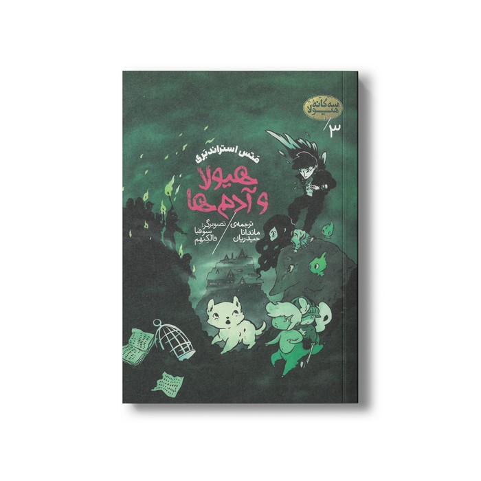 کتاب هیولا و آدم ها (سه گانه هیولا 3) اثر متس استراندبری ترجمه ماندانا حیدریان نشر پریان