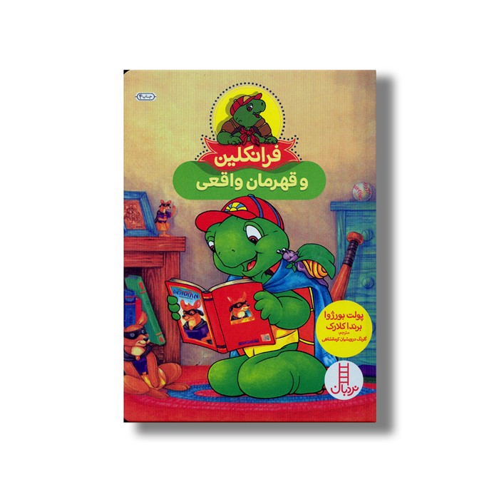 کتاب فرانکلین و قهرمان واقعی اثر پولت بورژوا و برندا کلارک ترجمه گلرنگ درویشیان کرمانشاهی نشر نردبان