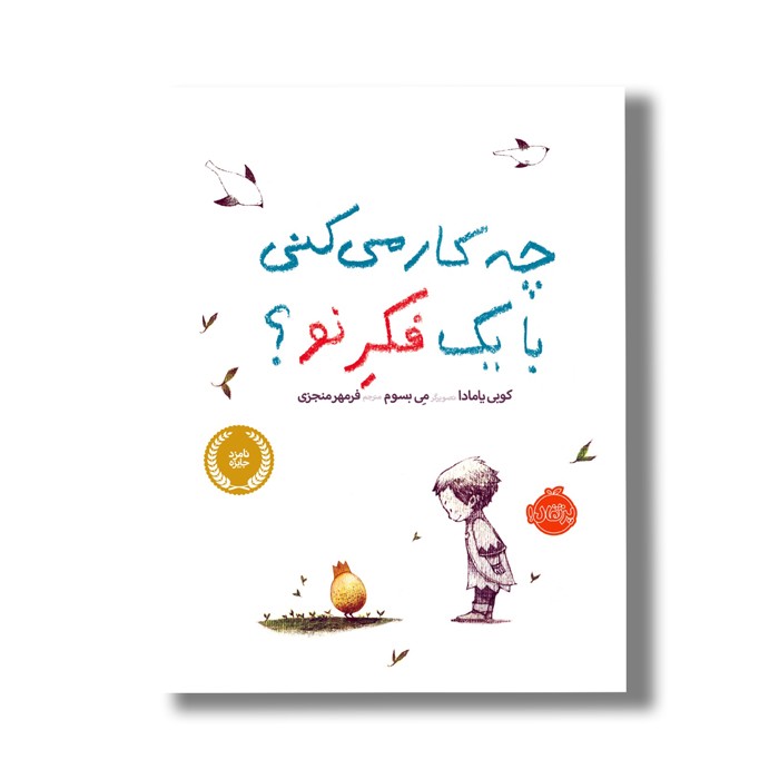 کتاب چه کار می کنی با یک فکر نو اثر کوبی یامادا ترجمه فرمهر منجزی نشر پرتقال