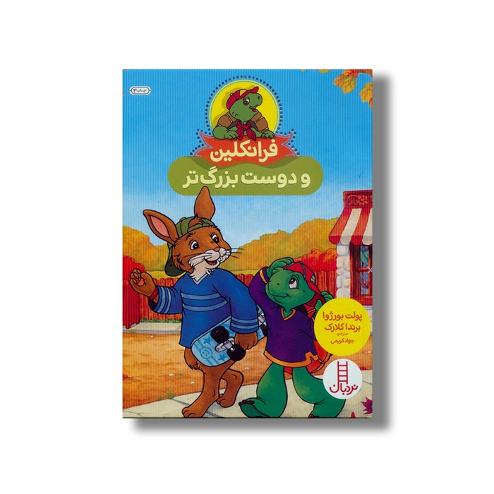 کتاب فرانکلین و دوست بزرگ تر اثر پولت بورژوا و برندا کلارک ترجمه جواد کریمی نشر نردبان
