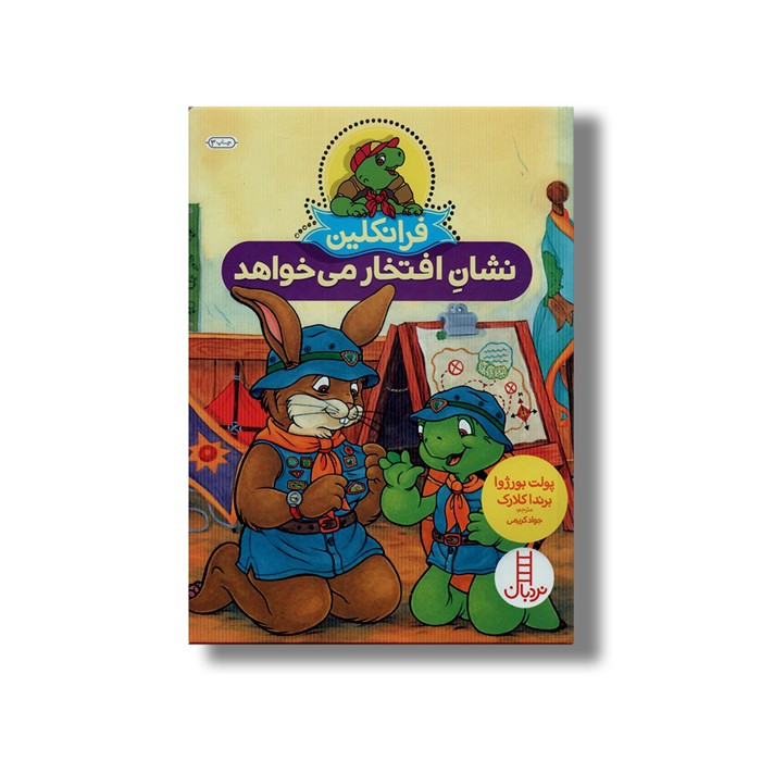 کتاب فرانکلین نشان افتخار می خواهد اثر پولت بورژوا و برندا کلارک ترجمه جواد کریمی نشر نردبان