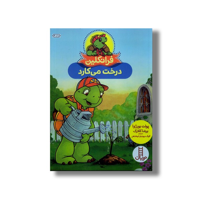 کتاب فرانکلین درخت می کارد اثر پولت بورژوا و برندا کلارک ترجمه گلرنگ درویشیان کرمانشاهی نشر نردبان
