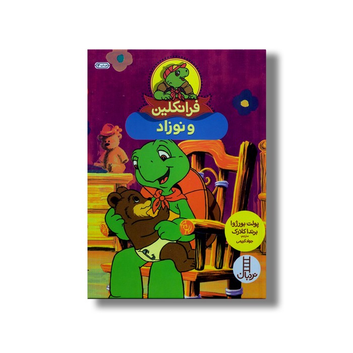کتاب فرانکلین و نوزاد اثر پولت بورژوا و برندا کلارک ترجمه جواد کریمی نشر نردبان