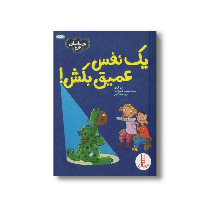 کتاب یک نفس عمیق بکش (احساسات من) اثر سو گریوز ترجمه جواد کریمی نشر نردبان