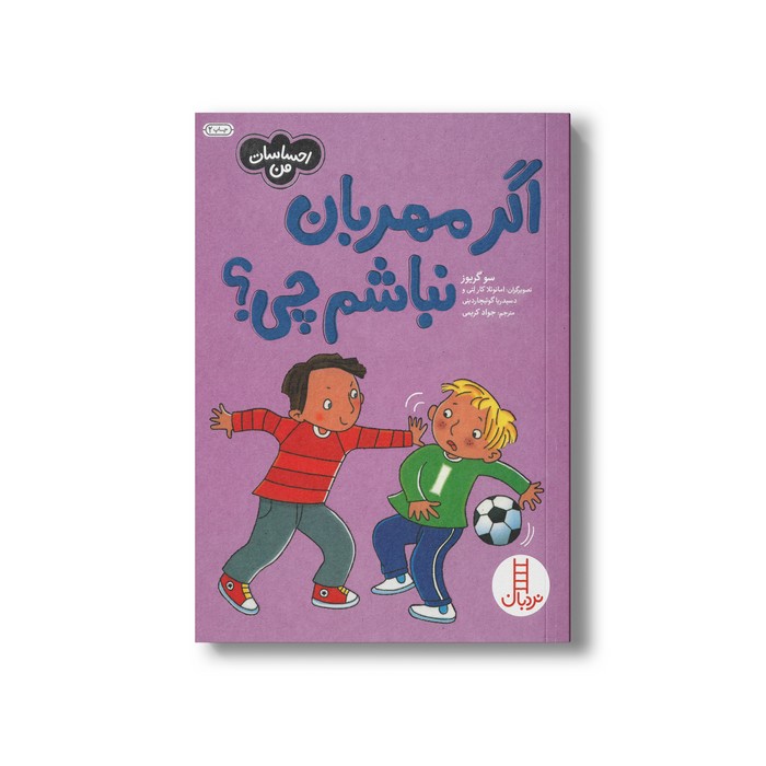 کتاب اگر مهربان نباشم چی (احساسات من) اثر سو گریوز ترجمه جواد کریمی نشر نردبان