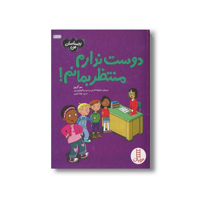 کتاب دوست ندارم منتظر بمانم (احساسات من) اثر سو گریوز ترجمه جواد کریمی نشر نردبان