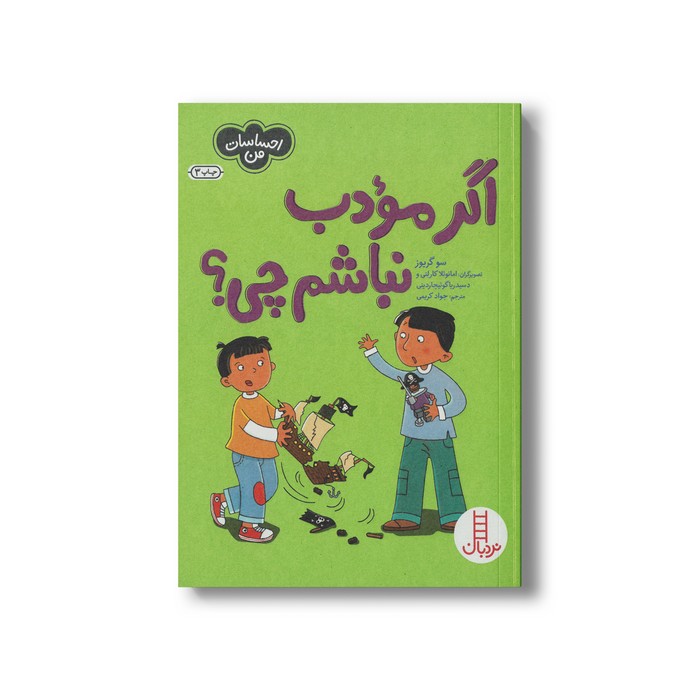 کتاب اگر مودب نباشم چی (احساسات من) اثر سو گریوز ترجمه جواد کریمی نشر نردبان