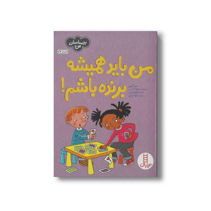 کتاب من باید همیشه برنده باشم (احساسات من) اثر سو گریوز ترجمه جواد کریمی نشر نردبان