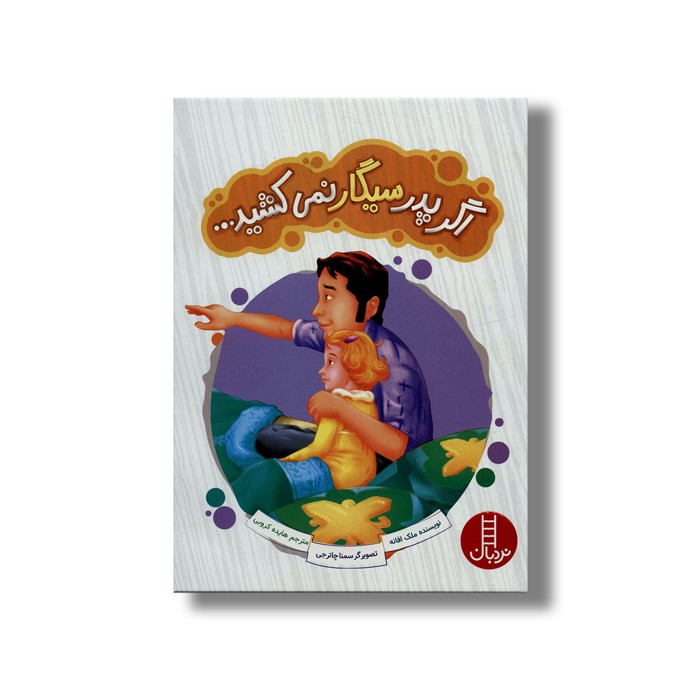 کتاب اگر پدر سیگار نمی کشید اثر ملک افانه ترجمه هایده کروبی نشر نردبان