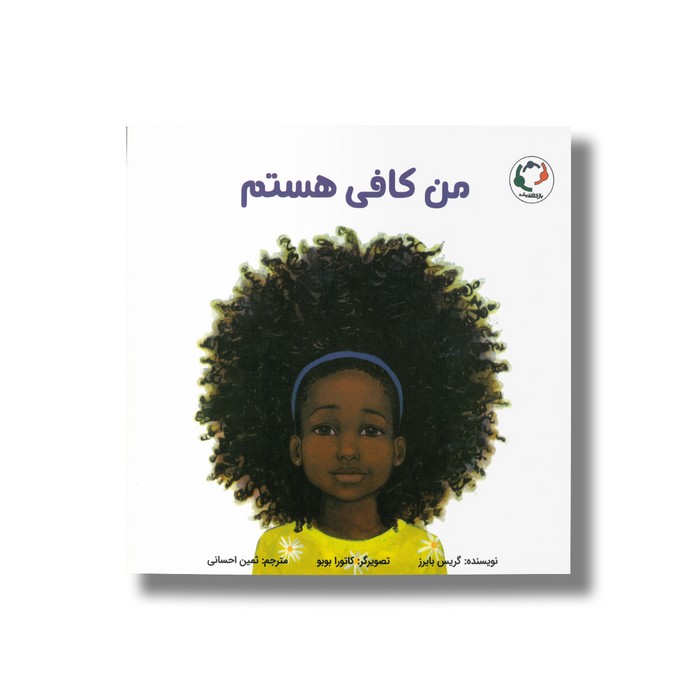 کتاب من کافی هستم اثر گریس بایرز ترجمه ثمین احسانی نشر بازی و اندیشه