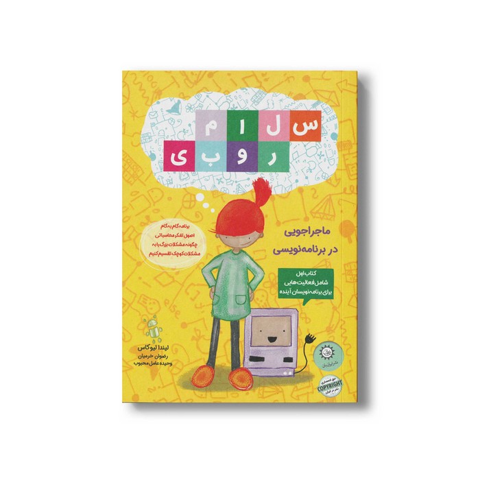 کتاب سلام روبی ماجراجویی در برنامه نویسی اثر لیندا لیوکاس ترجمه رضوان خرمیان و وحیده عامل محبوب نشر ایران بان