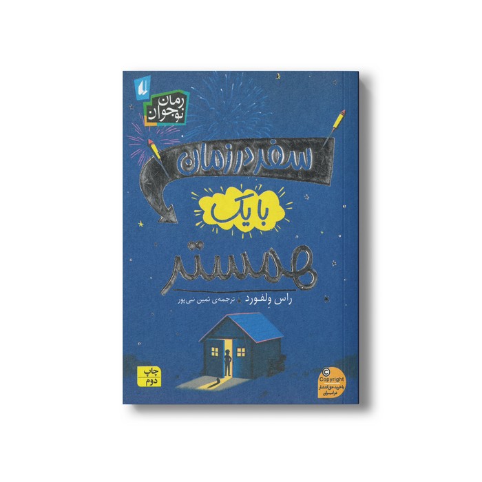 کتاب سفر در زمان با یک همستر اثر راس ولفورد ترجمه ثمین نبی پور نشر افق