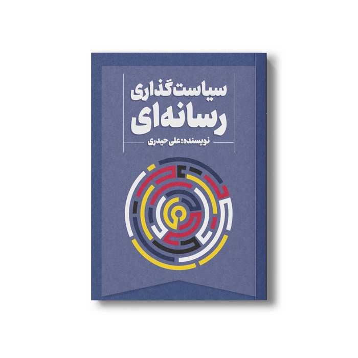 کتاب سیاست گذاری رسانه ای اثر علی حیدری نشر سیمای شرق