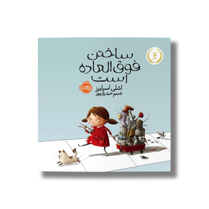 کتاب ساختن فوق العاده است اثر اشلی اسپایرز ترجمه شبنم حیدری پور نشر پرتقال