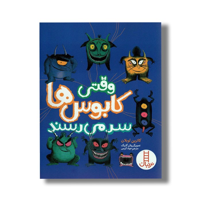 کتاب وقتی کابوس ها سر می رسند اثر کاترین لوبلان ترجمه جواد کریمی نشر نردبان