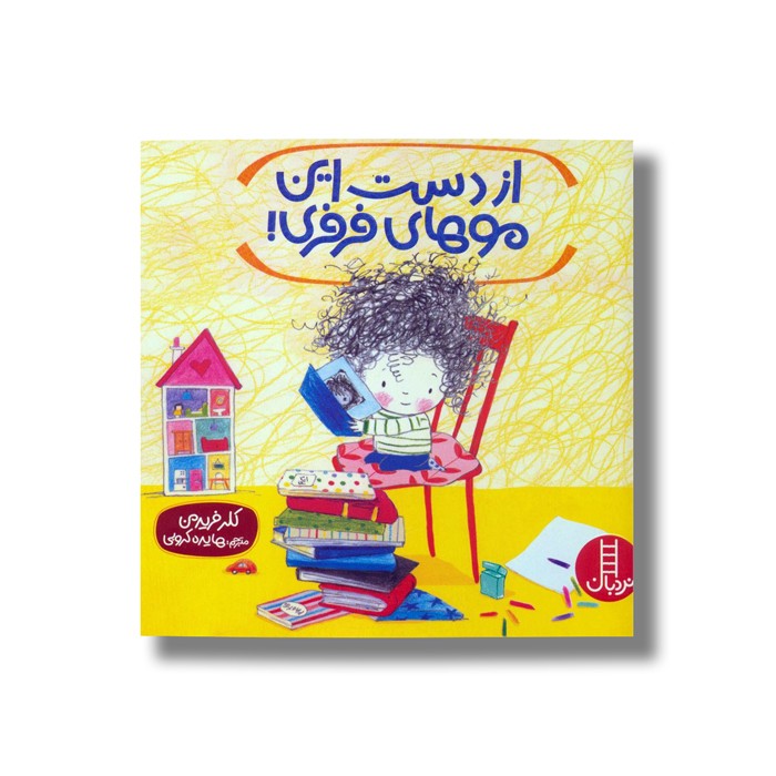 کتاب از دست این موهای فرفری اثر کلر فریدمن ترجمه هایده کروبی نشر نردبان