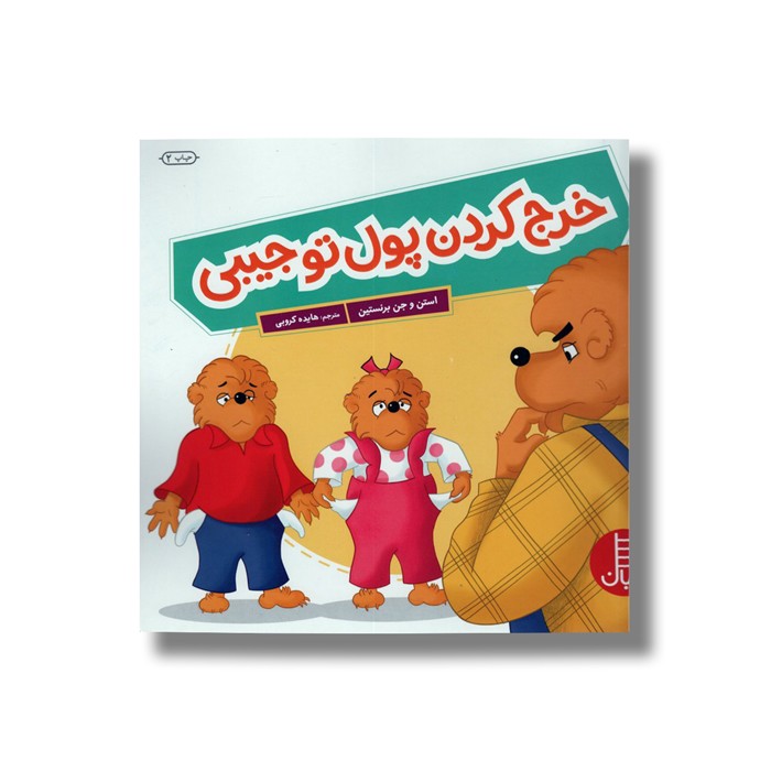 کتاب خرج کردن پول تو جیبی (خانواده خرسی) اثر استن و جن برنستین ترجمه هایده کروبی نشر نردبان