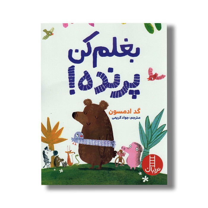 کتاب بغلم کن پرنده اثر گد ادمسون ترجمه جواد کریمی نشر نردبان