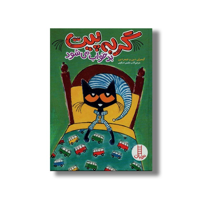 کتاب گربه پیت بد خواب می شود اثر کیمبرلی دین و جیمز دین ترجمه لادن مقیمی اسکوئی نشر نردبان