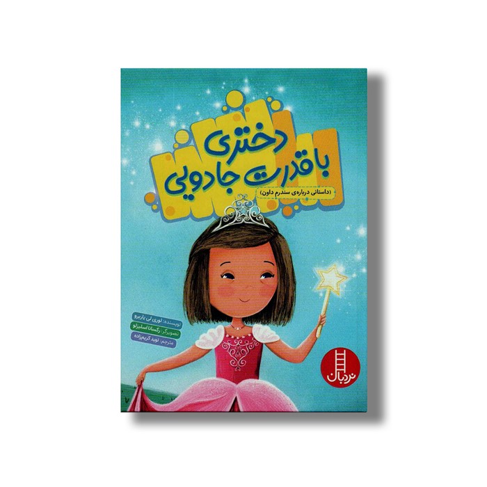 کتاب دختری با قدرت جادویی (داستانی درباره سندروم داون) اثر لوری یاربرو ترجمه نوید کریم زاده نشر نردبان