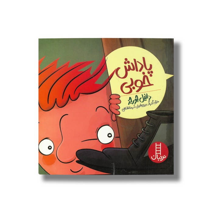 کتاب پاداش خوبی اثر دانیل جورجز ترجمه گلرنگ درویشیان کرمانشاهی نشر نردبان