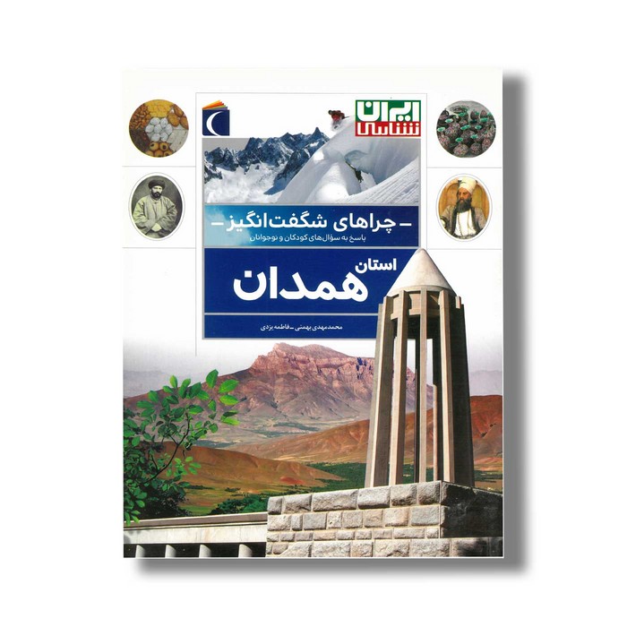 کتاب چراهای شگفت انگیز استان همدان اثر محمدمهدی بهمنی و فاطمه یزدی نشر محراب قلم
