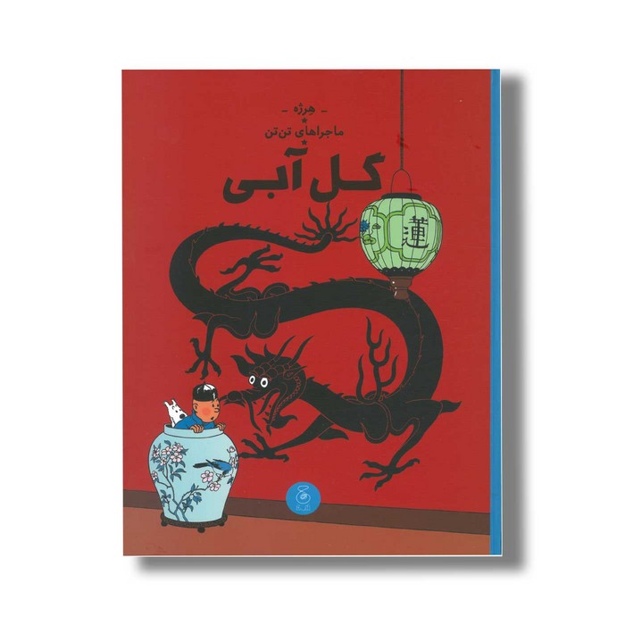 کتاب ماجراهای تن تن گل آبی اثر هرژه ترجمه نادر تکمیل همایون نشر کتاب چ