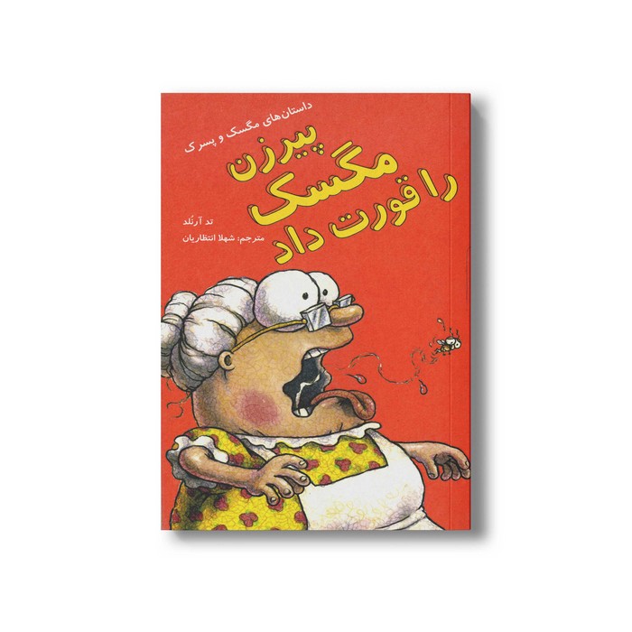 کتاب پیرزن مگسک را قورت داد (داستان های مگسک و پسرک) اثر تد آرنلد ترجمه شهلا انتظاریان نشر علمی و فرهنگی