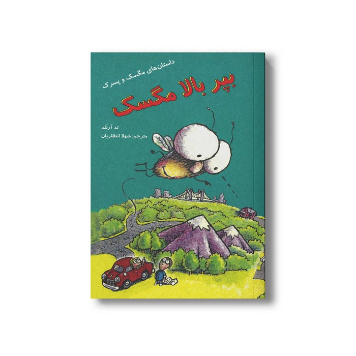 کتاب بپر بالا مگسک (داستان های مگسک و پسرک) اثر تد آرنلد ترجمه شهلا انتظاریان نشر علمی و فرهنگی