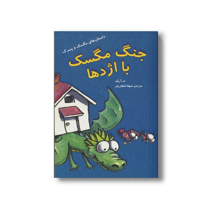 کتاب جنگ مگسک با اژدها (داستان های مگسک و پسرک) اثر تد آرنلد ترجمه شهلا انتظاریان نشر علمی و فرهنگی