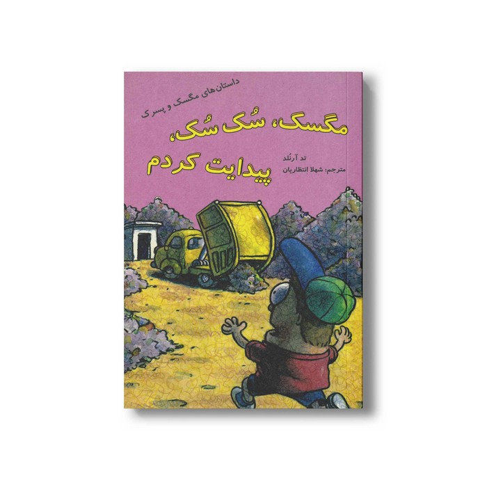 کتاب مگسک سکسک پیدایت کردم (داستان های مگسک و پسرک) اثر تد آرنلد ترجمه شهلا انتظاریان نشر علمی و فرهنگی