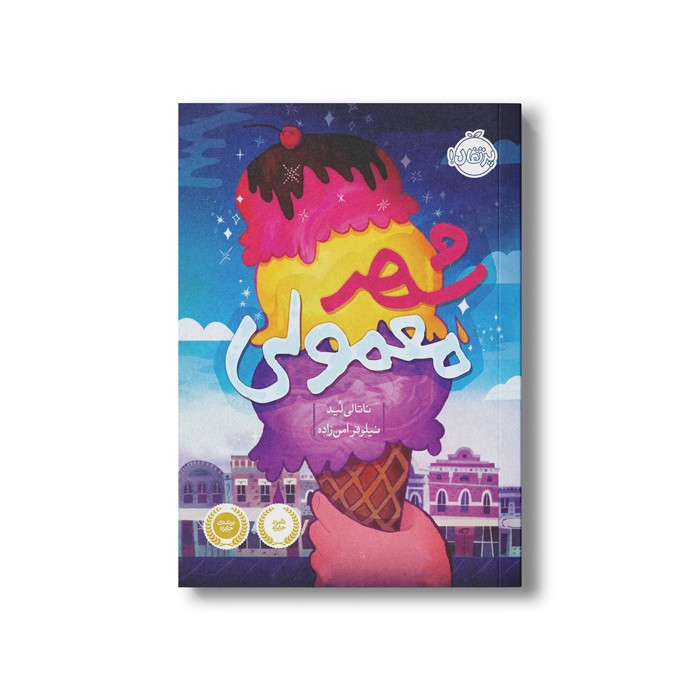 کتاب شهر معمولی اثر ناتالی لید ترجمه نیلوفر امن زاده نشر پرتقال