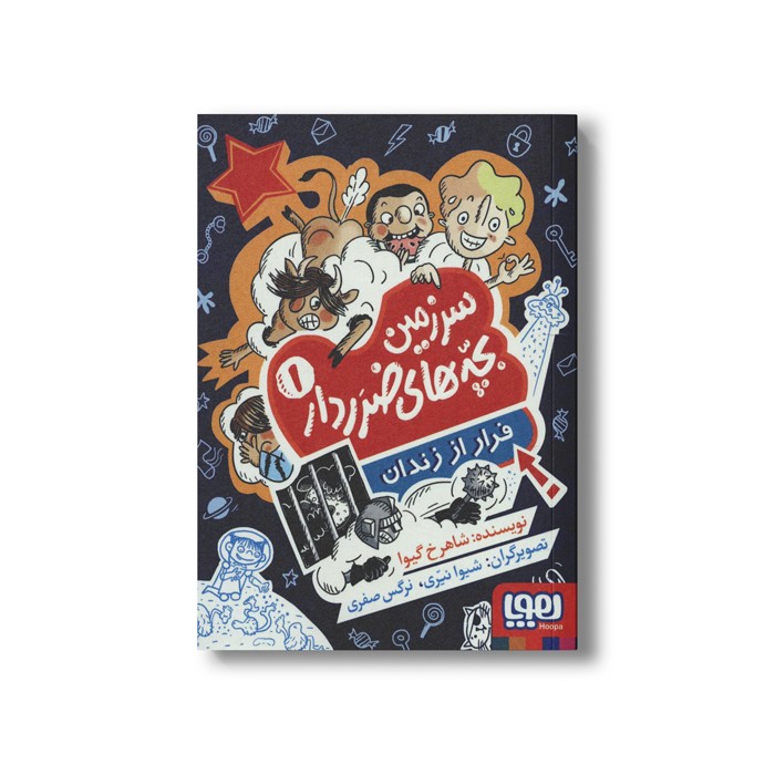 کتاب سرزمین بچه های ضرر دار 1 (فرار از زندان) اثر شاهرخ گیوا نشر هوپا