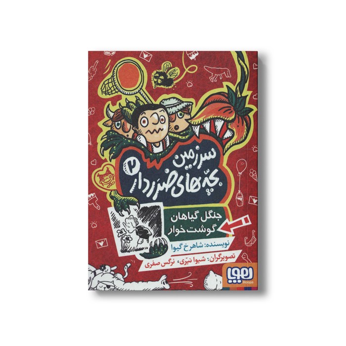 کتاب سرزمین بچه های ضرر دار 2 (جنگل گیاهان گوشت خوار) اثر شاهرخ گیوا نشر هوپا