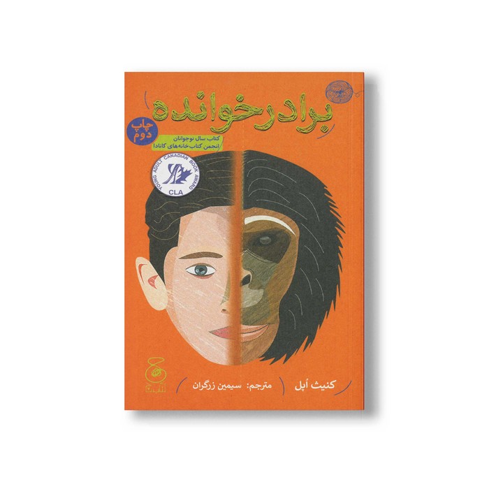 کتاب برادر خوانده اثر کنیث اپل ترجمه سیمین زرگران نشر کتاب چ