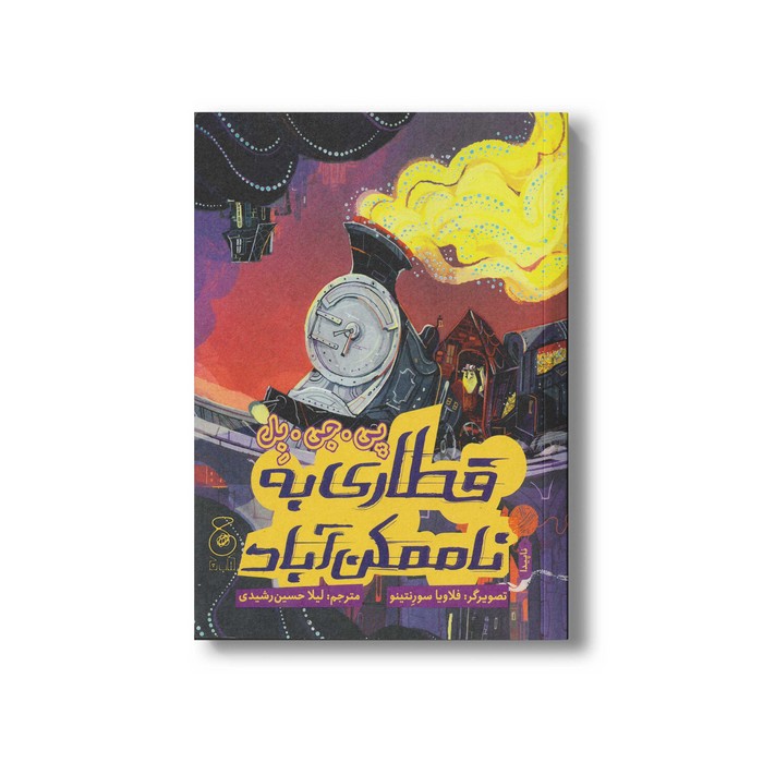 کتاب قطاری به ناممکن آباد اثر پی جی بل ترجمه لیلا حسین رشیدی نشر کتاب چ