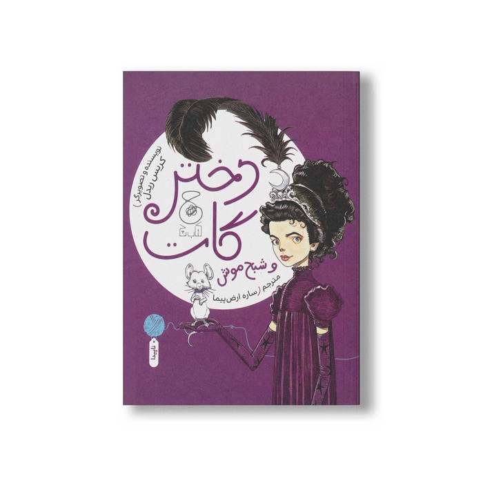 کتاب دختر گات و شبح موش اثر کریس ریدل ترجمه ساره ارض پیما نشر کتاب چ