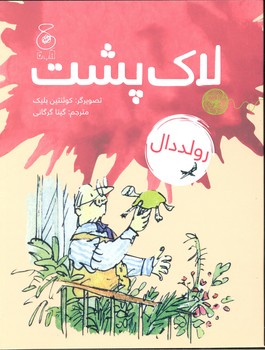 کتاب لاک پشت اثر رولد دال ترجمه گیتا گرگانی نشر کتاب چ