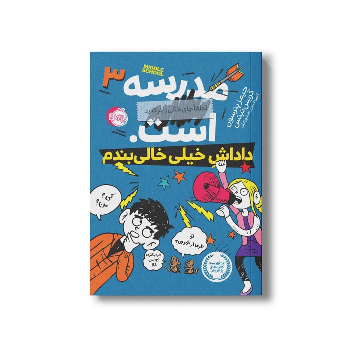 کتاب مدرسه...است لطفا جای خالی را پر کنید 3 (داداش خیلی خالی بندم) اثر جیمز پترسون و کریس تبتس ترجمه امیر حسین دانشور کیان نشر پرتقال